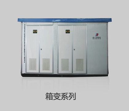 箱變系列
